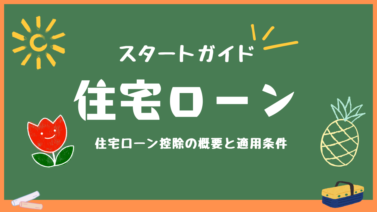 住宅ローンスタートガイド - 住宅ローン控除の概要と適用条件