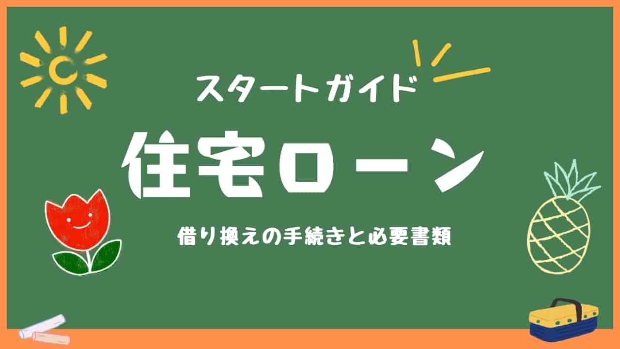 住宅ローン借り換えのスタートガイドを表す黒板イラスト