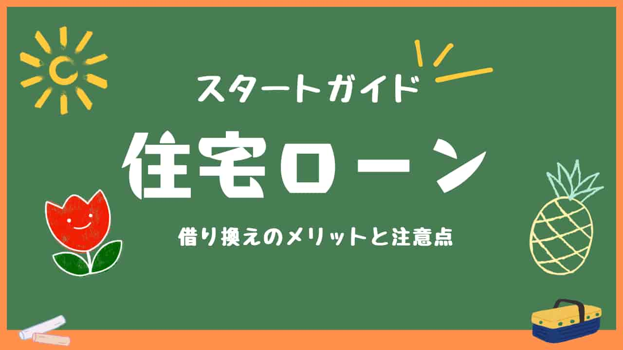 黒板に「住宅ローン スタートガイド 借り換えのメリットと注意点」と書かれた画像。チョークで描かれた太陽、花、パイナップルのイラスト付き。