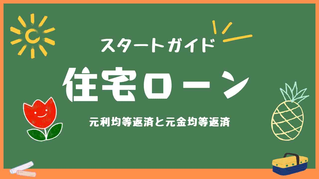 住宅ローンの返済方法を説明する黒板風のカラフルな教育的イメージ