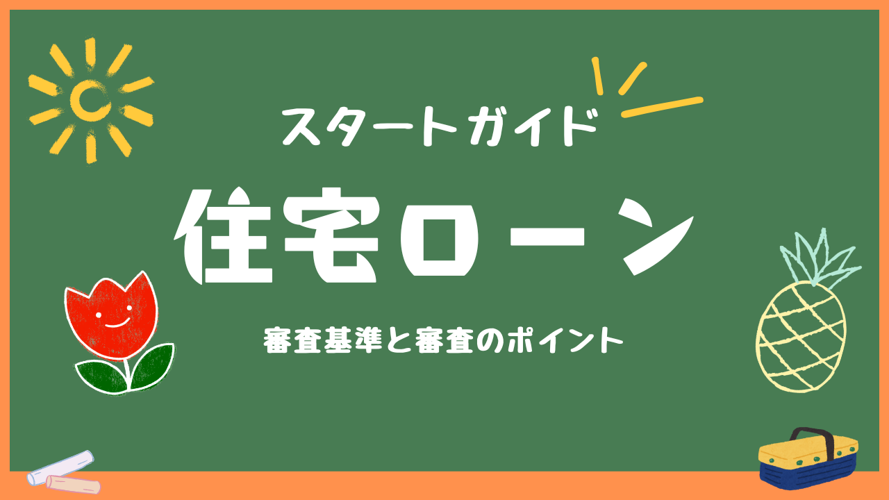 住宅ローンのスタートガイド - 審査基準と審査のポイントが書かれた黒板のイラスト