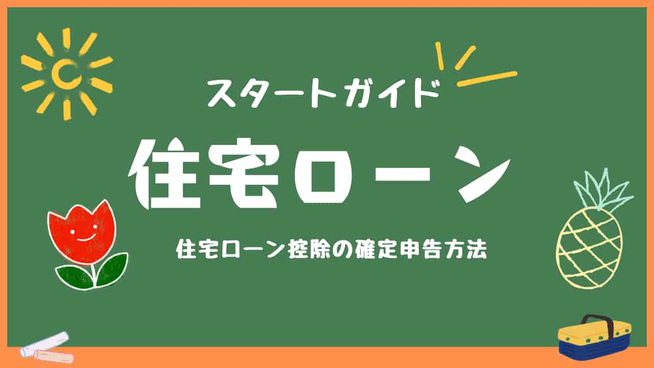 住宅ローン控除のスタートガイドを示す黒板イメージ