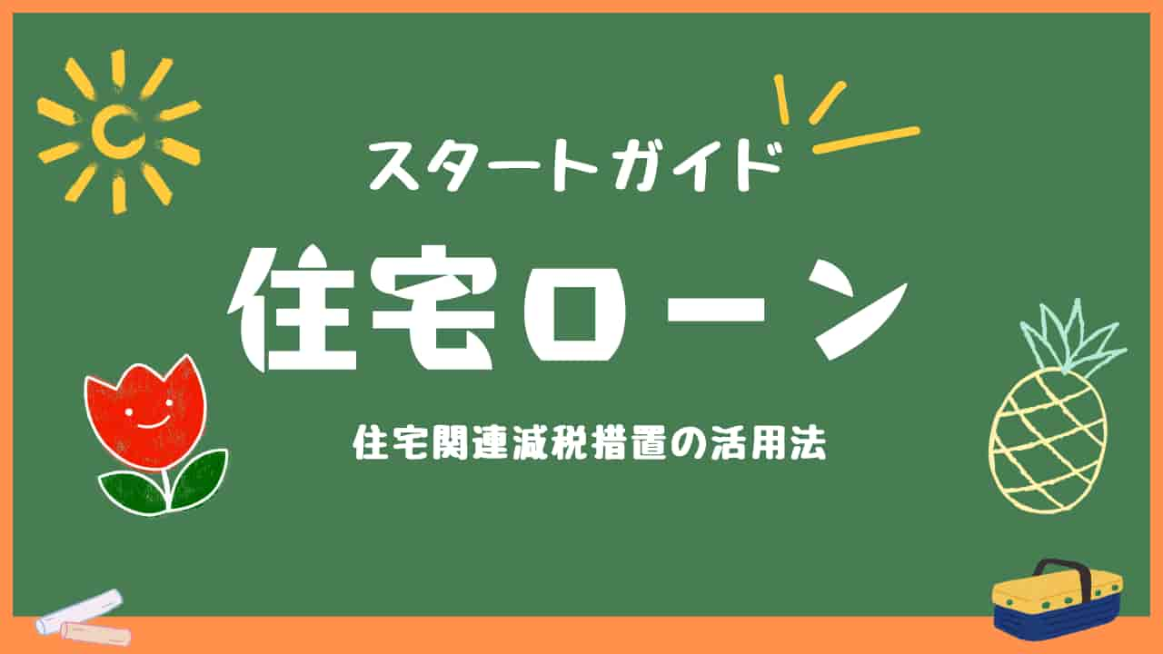 黒板に「スタートガイド 住宅ローン 住宅関連減税措置の活用法」と書かれた画像。チョーク、太陽、花、パイナップルのイラスト付き。