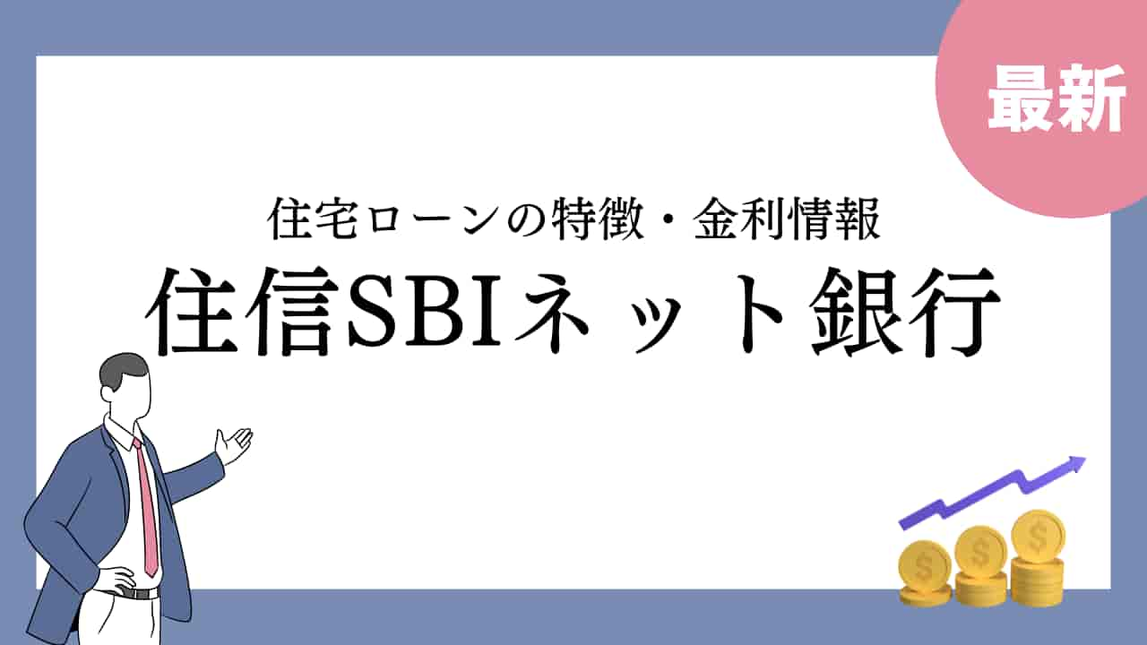 住信SBIネット銀行の住宅ローン金利情報