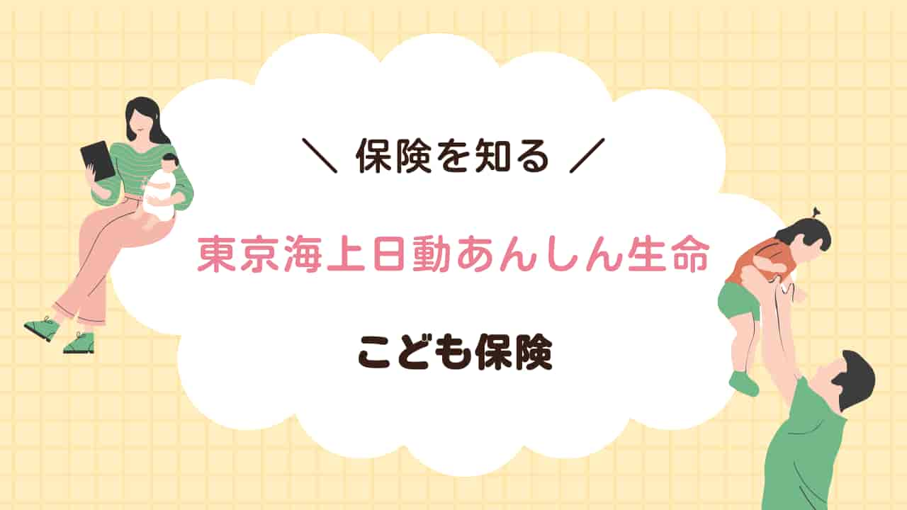 東京海上日動あんしん生命のこども保険についての情報を示すイラスト