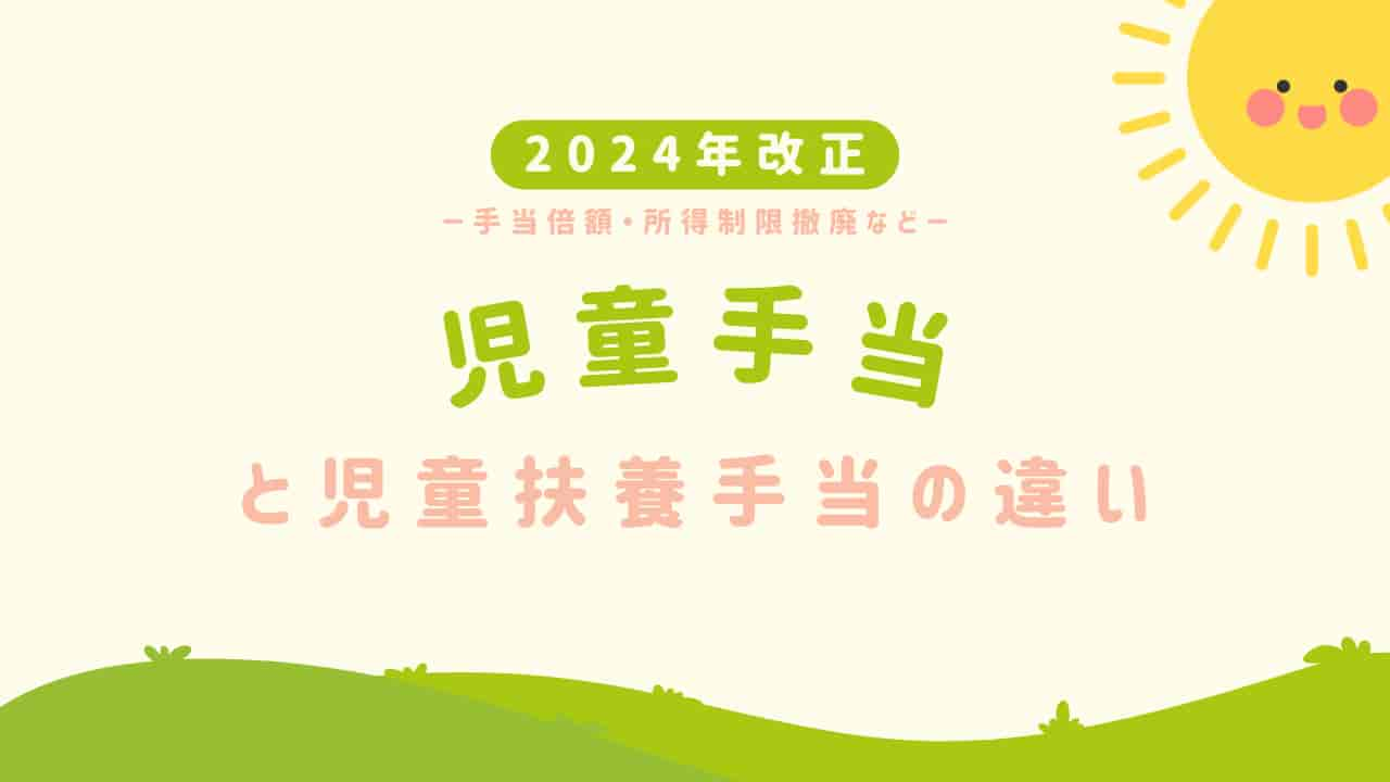 2024年改正 児童手当と児童扶養手当の違いを説明するアイキャッチ画像