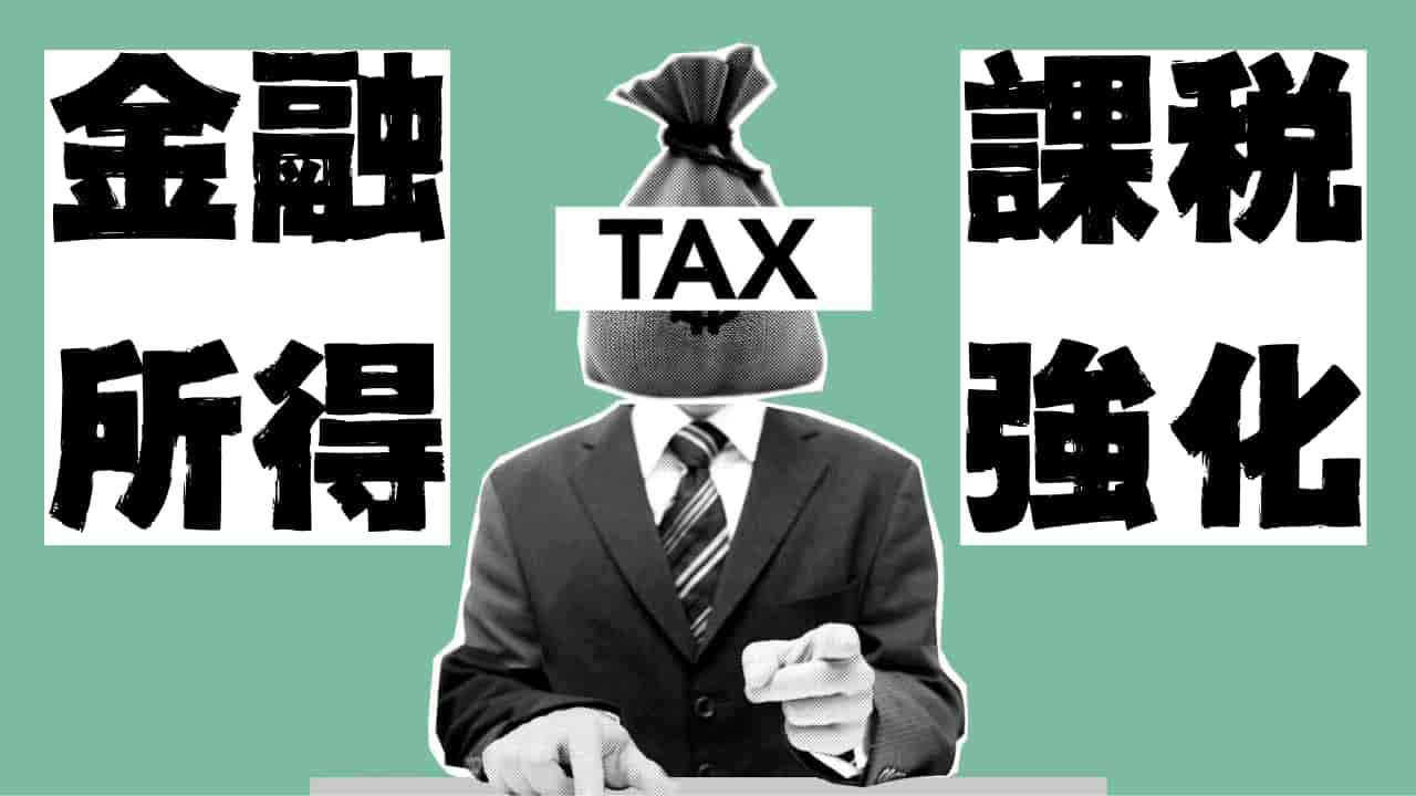 金融所得課税強化をテーマにしたイラスト。スーツを着た人物の頭部が「TAX」と書かれた袋で覆われており、左右に「金融所得」「課税強化」の文字がある。