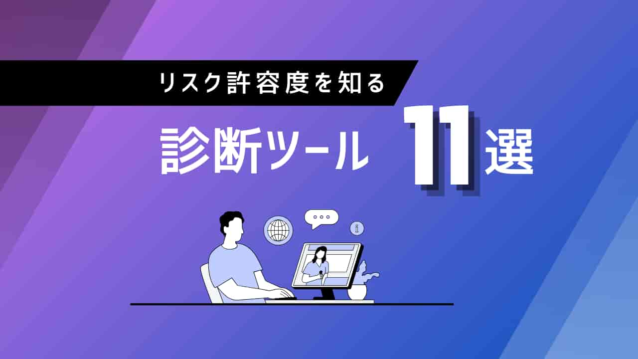 リスク許容度を知る診断ツール11選のアイキャッチ画像