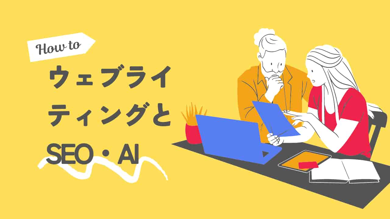 ウェブライティングとSEO・AIについて学ぶ2人の人物のイラスト