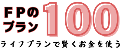 あなたのライフプラン100年