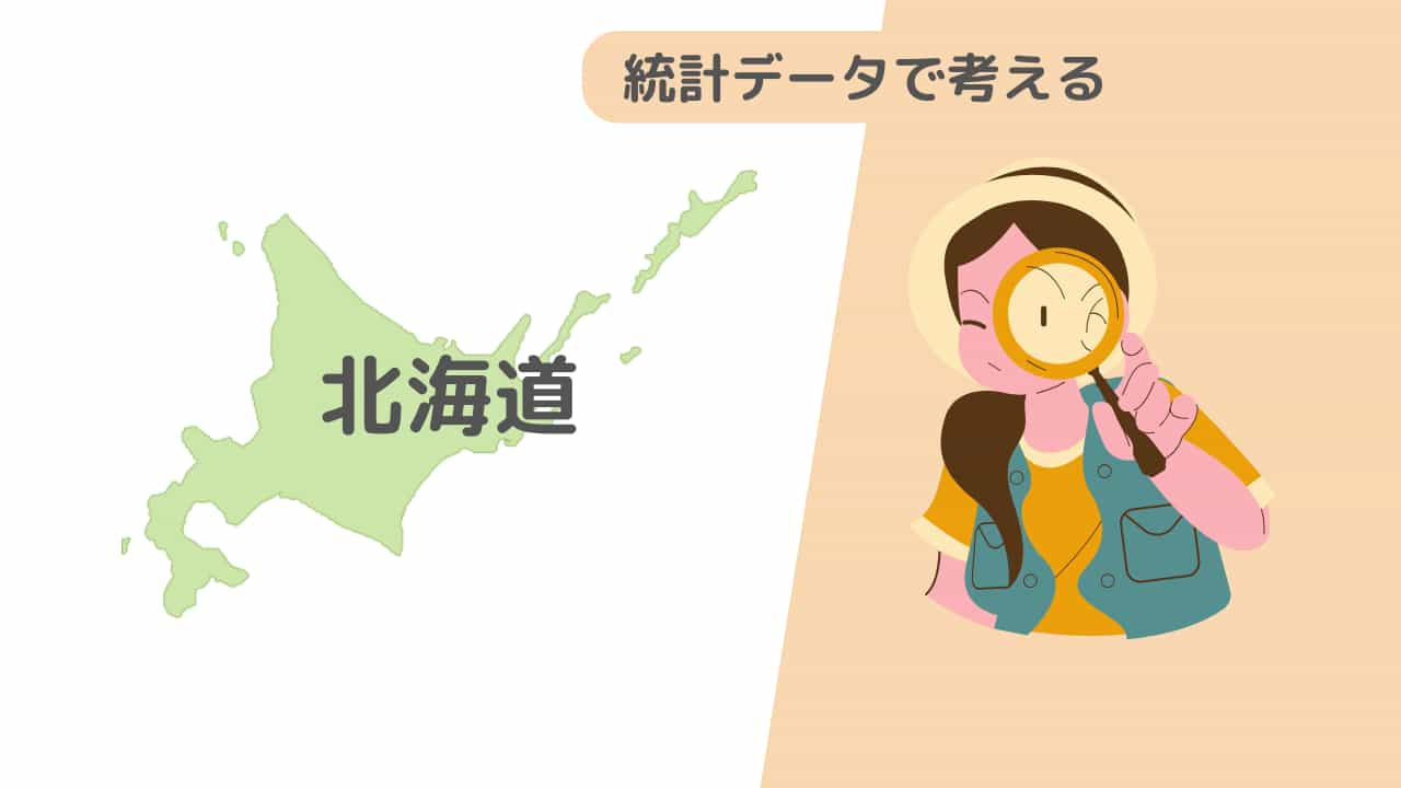 北海道の地図と統計データを分析するイラスト