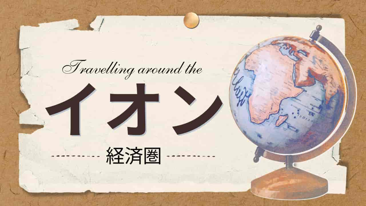 「Travelling around the イオン経済圏」というタイトルと地球儀が配置された茶色い紙のデザイン