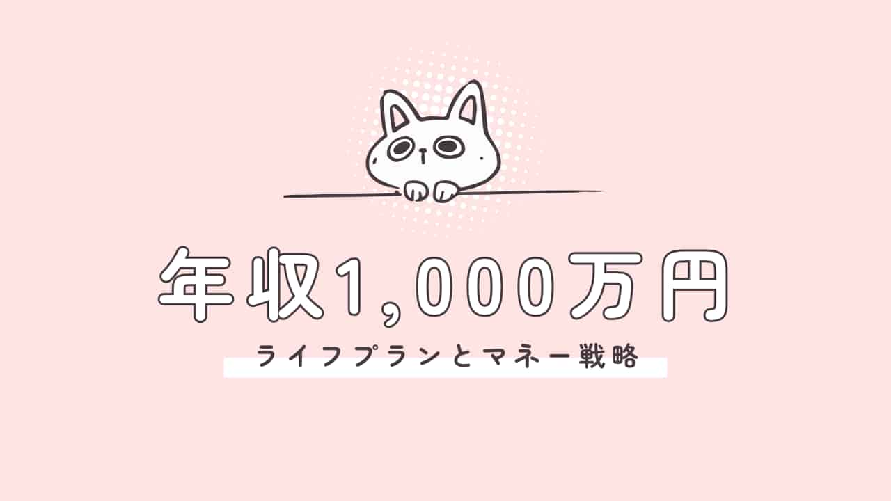 年収1000万円のライフプランとマネー戦略を示すアイキャッチ画像。ピンク背景に白い猫のイラストと「年収1000万円 ライフプランとマネー戦略」の文字が描かれている。