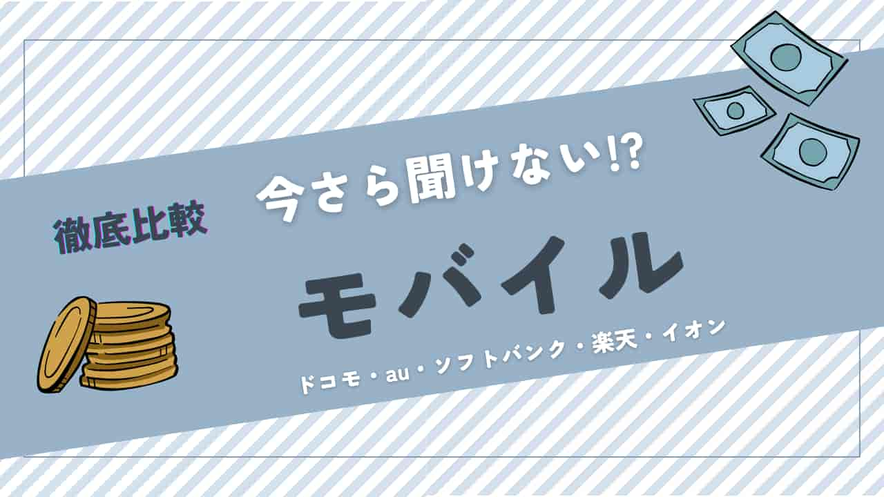 携帯電話料金プランの比較。ドコモ・au・ソフトバンク・楽天・イオンの料金プランを徹底比較する様子を、コインのイラストとお金のイラストで表現した画像。