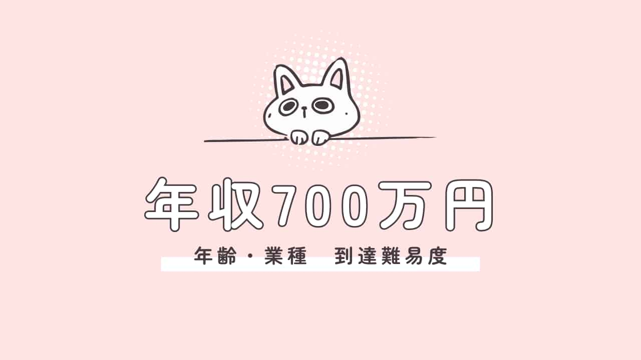 年収700万円の業種別・年齢別到達難易度を表す可愛い猫のイラスト付きアイキャッチ画像