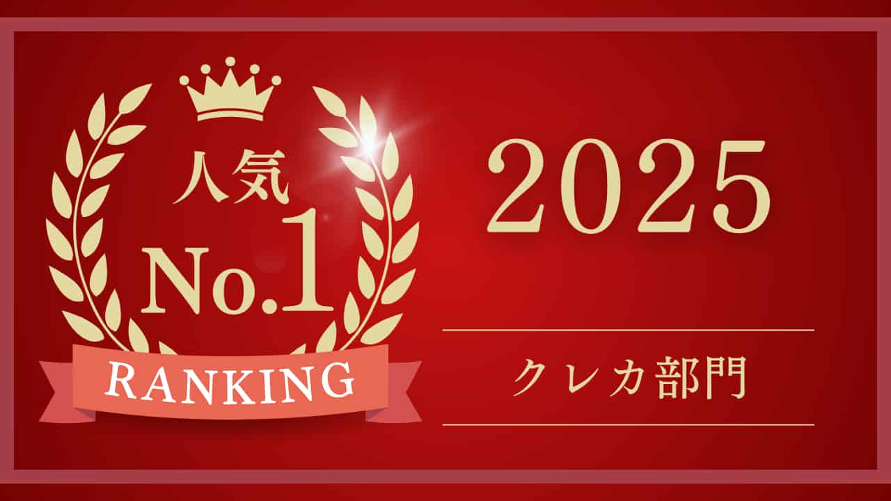 2025年人気No.1クレカ部門ランキングを示す赤い背景の装飾的な画像。金色の月桂樹と王冠に囲まれた「人気No.1」の文字と「クレカ部門」の表記がある。