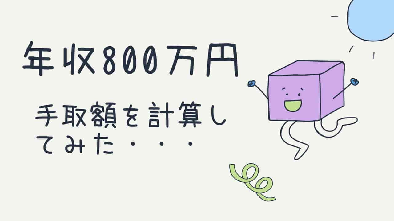 年収800万円の手取額を計算したイラスト