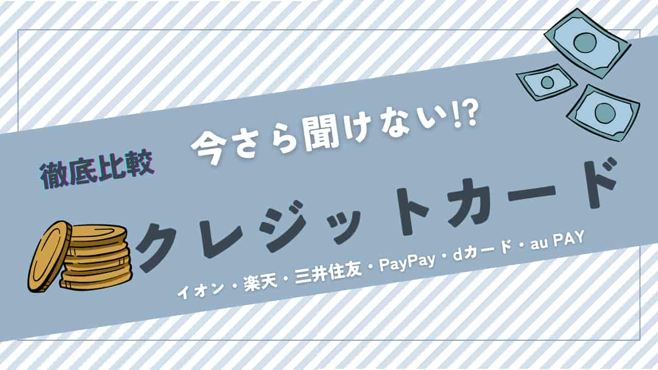 6社のクレジットカード徹底比較 - イオン・楽天・三井住友・PayPay・dカード・au PAYの特徴を解説