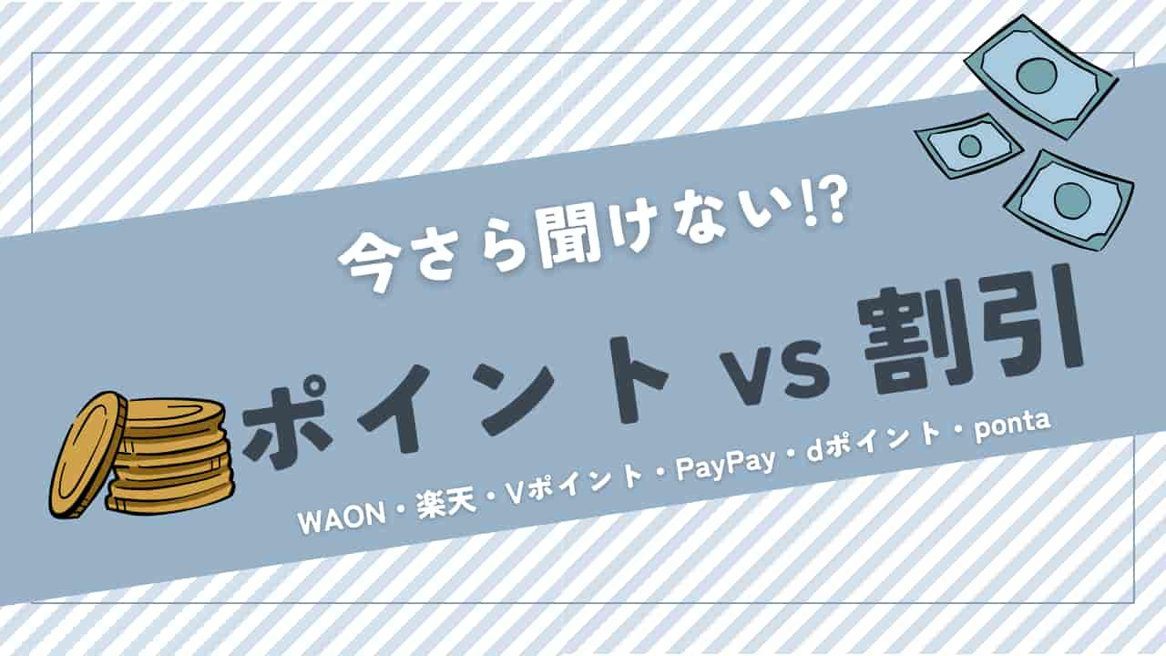 ポイントと割引の比較解説画像 - WAONや楽天、Vポイント、PayPay、dポイント、pontaなど各種ポイントと即時割引の違いを説明するヘッダー画像