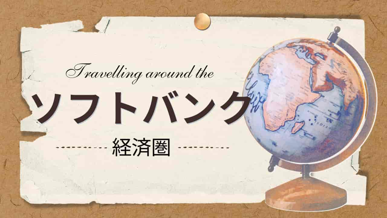 地球儀とともに「ソフトバンク経済圏」というタイトルが記された、家計管理に関するアイキャッチ画像