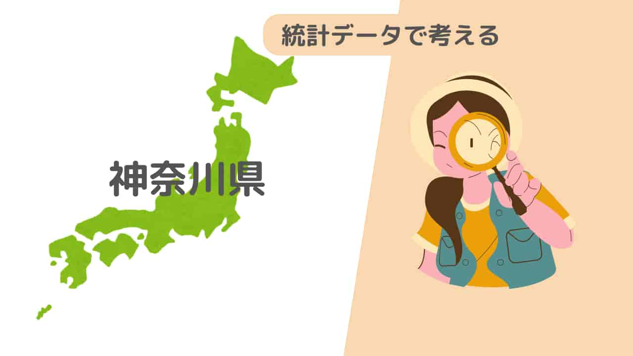 神奈川県の地図と統計データを分析するイラスト