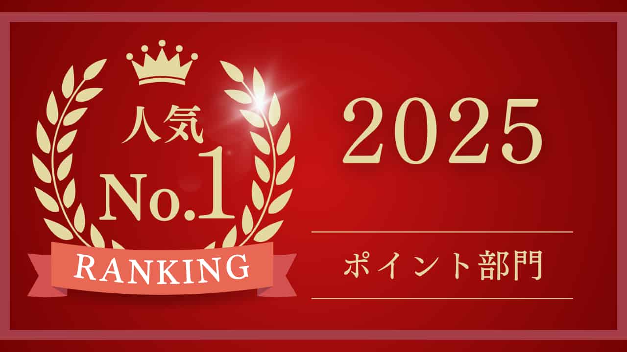 2025年人気No.1ポイント部門ランキングを示す赤い背景の装飾的な画像。金色の月桂樹と王冠に囲まれた「人気No.1」の文字と「ポイント部門」の表記がある。