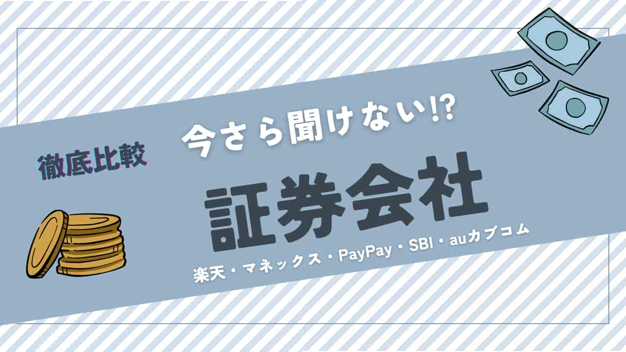 「今さら聞けない!? 証券会社徹底比較 楽天・マネックス・PayPay・SBI・auカブコム」というタイトルのアイキャッチ画像。斜めストライプの背景に、証券会社名と紙幣・コインのイラストが配置されている。