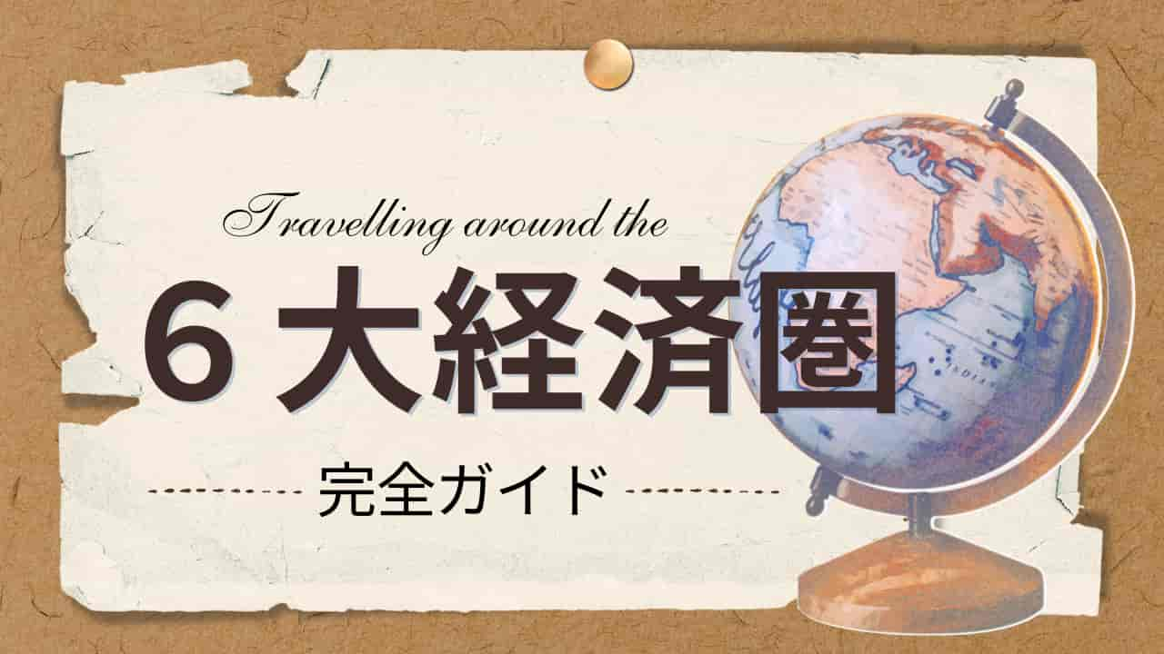 6大経済圏完全ガイド - 地球儀と古い紙のデザインで表現された経済圏の世界観