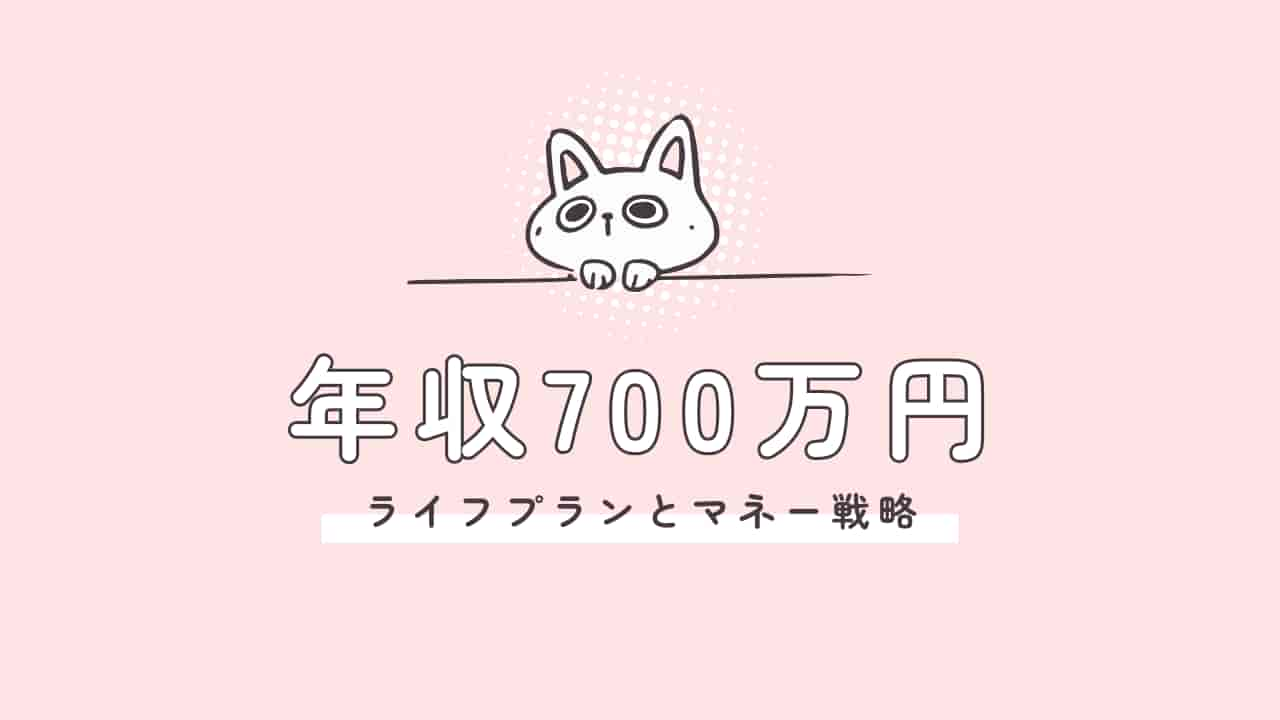 年収700万円のライフプランとマネー戦略を示すアイキャッチ画像。ピンク背景に白い猫のイラストと「年収700万円 ライフプランとマネー戦略」の文字が描かれている。