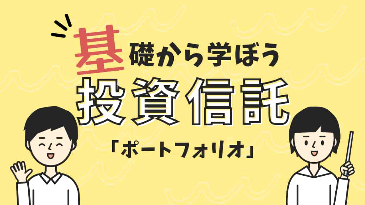 基礎から学ぼう投資信託「ポートフォリオ」のアイキャッチ画像