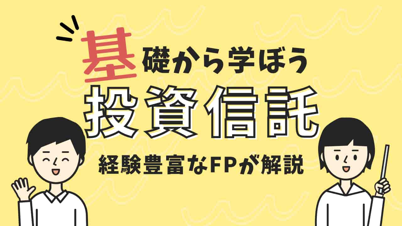 基礎から学ぼう投資信託 経験豊富なFPが解説