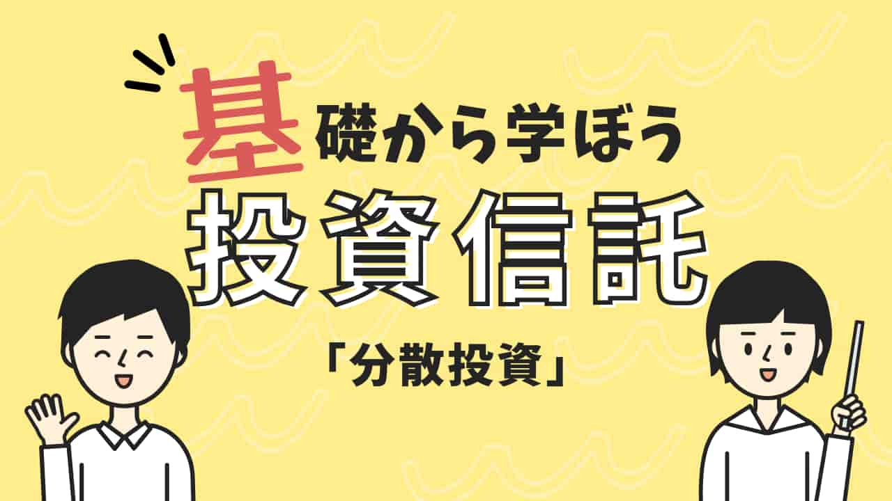 基礎から学ぼう投資信託「分散投資」の説明イラスト。黄色の背景に男女の簡易キャラクターと共に表示されたタイトル。