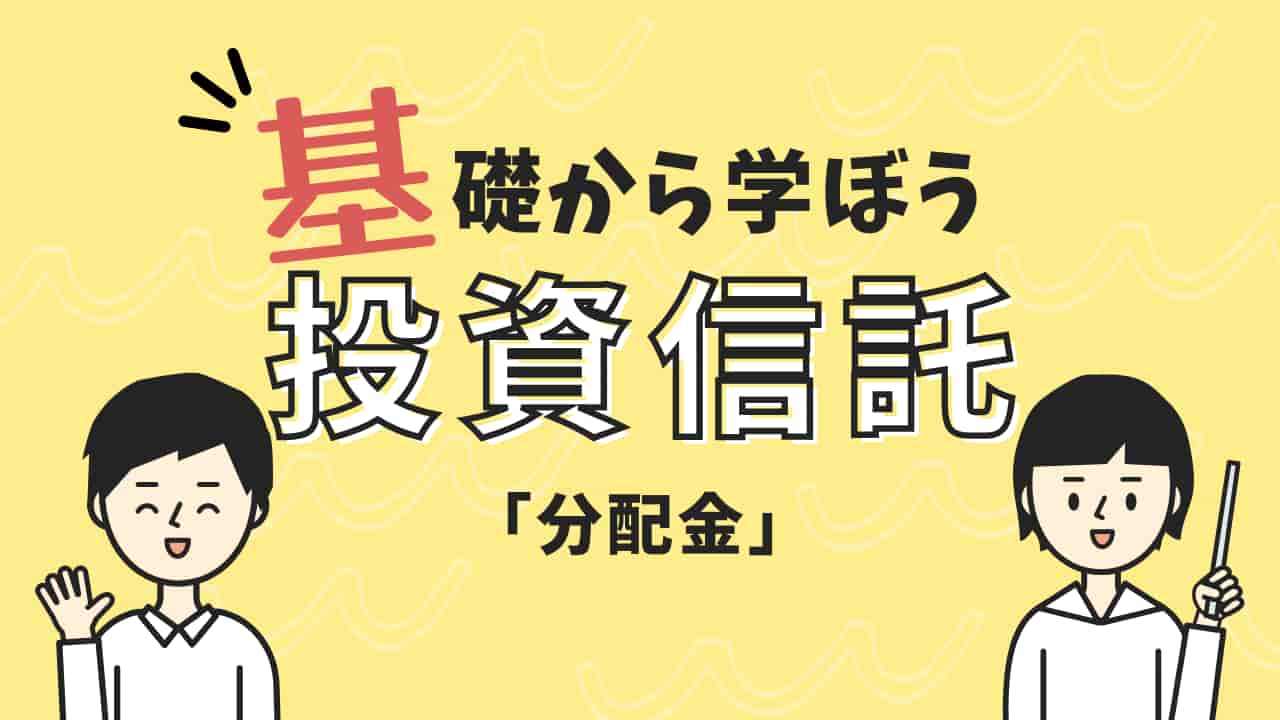 基礎から学ぼう投資信託「分配金」の仕組みと活用法