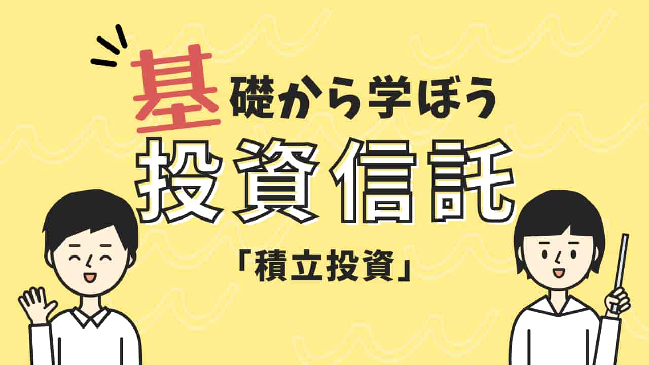 基礎から学ぼう投資信託「積立投資」の説明イラスト。黄色の背景に男女の簡易キャラクターと共に表示されたタイトル。