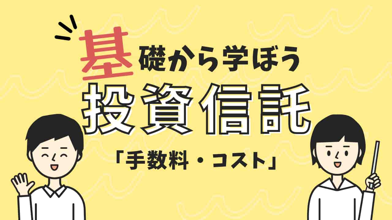 基礎から学ぼう 投資信託「手数料・コスト」のタイトル画像。左右に初心者向け解説をする男女のキャラクターが描かれています。