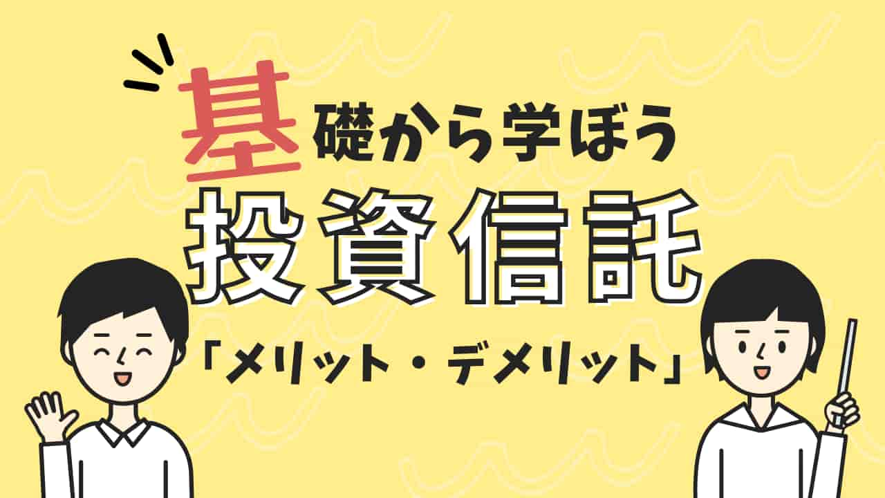 投資信託のメリット・デメリットを解説する基礎知識イラスト