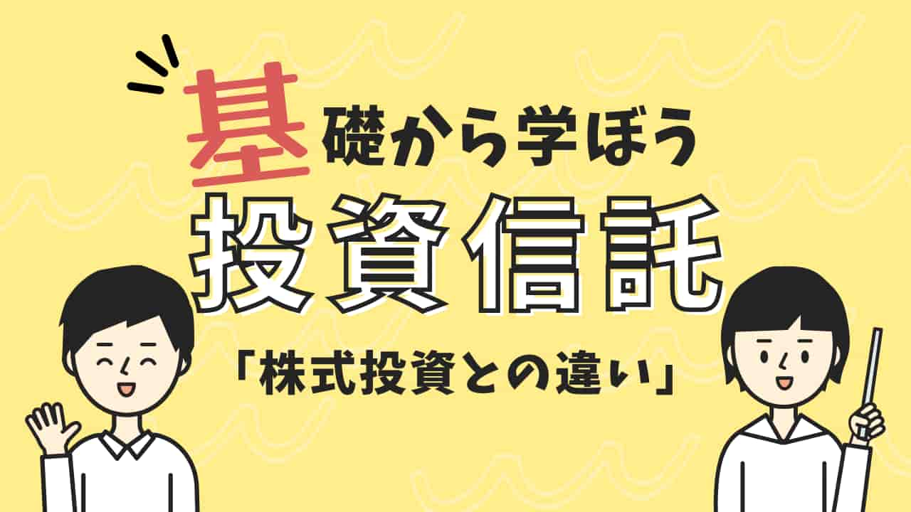 投資信託と株式投資の違いを解説するイラスト