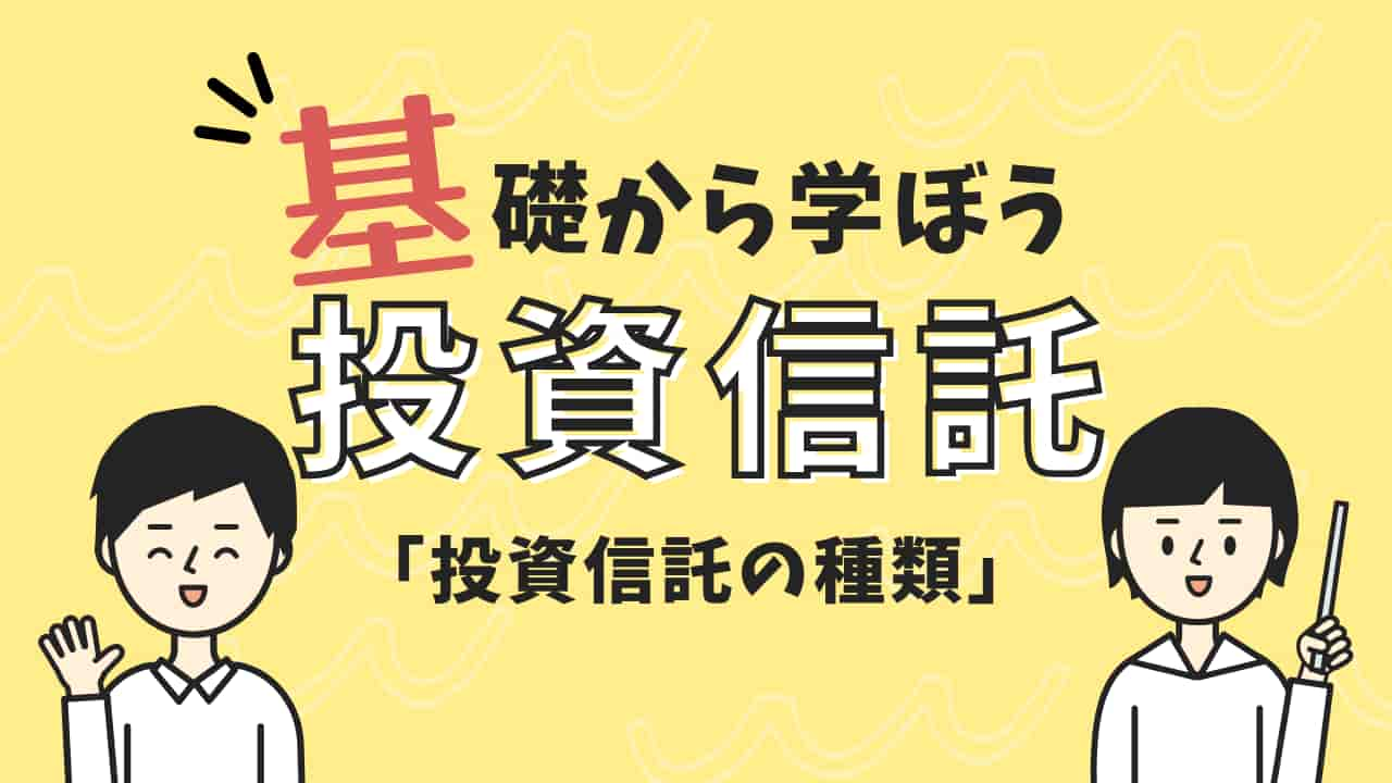 基礎から学ぼう投資信託「投資信託の種類」のイラスト図解