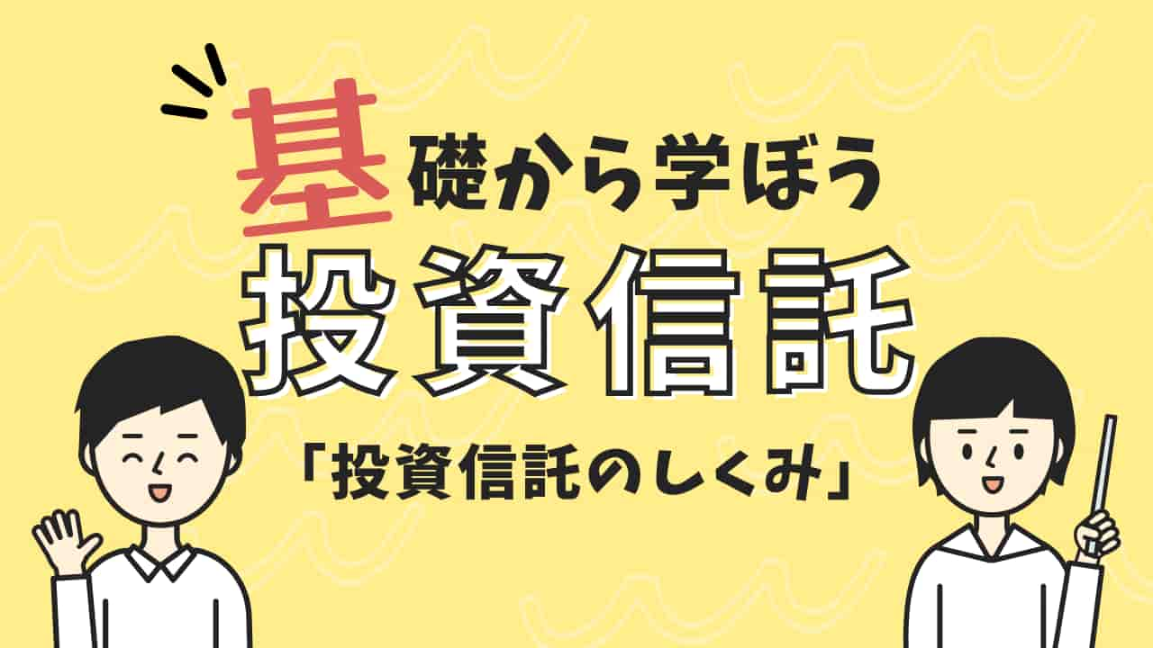 基礎から学ぼう投資信託　投資信託のしくみ　解説イラスト付き