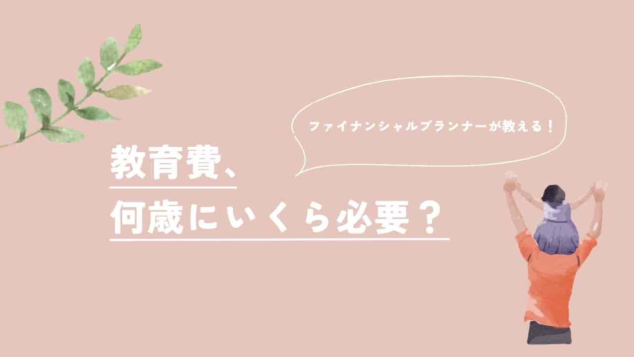 教育費にかかる費用について考える親子のイラスト。「教育費、何歳にいくら必要？」というタイトルと「ファイナンシャルプランナーが教える！」という吹き出しが表示されています。