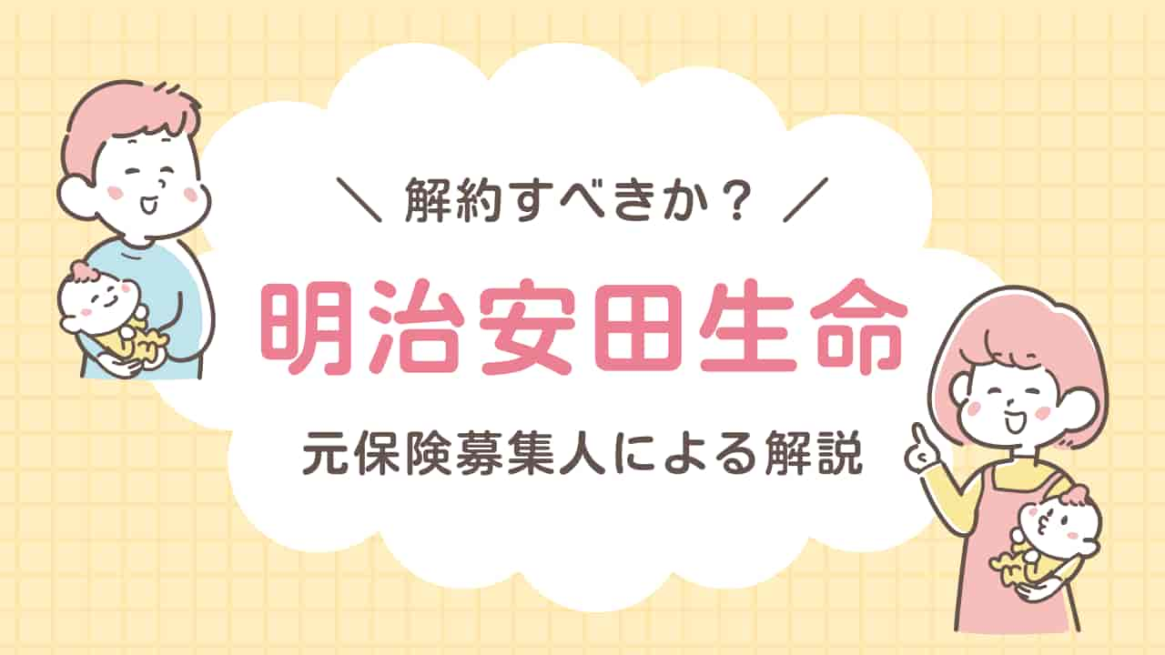 明治安田生命の学資保険を解約すべきか悩む親のイラスト