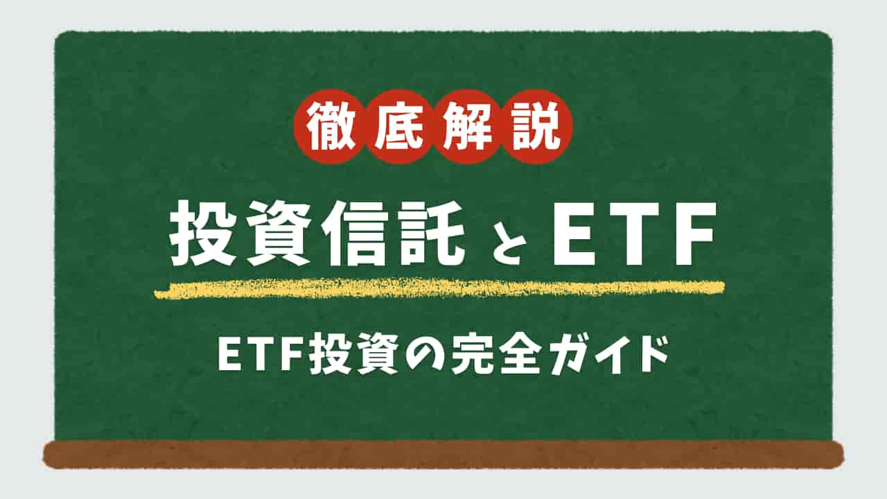 投資信託とETFの徹底解説を示す黒板イメージ。赤い丸で「徹底解説」と書かれ、中央に「投資信託とETF」、下部に「ETF投資の完全ガイド」と表示されている。