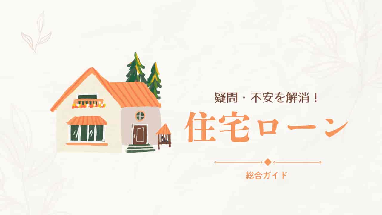 オレンジ色の屋根の家のイラストと「疑問・不安を解消！住宅ローン総合ガイド」というテキストが描かれた住宅ローン解説用のアイキャッチ画像