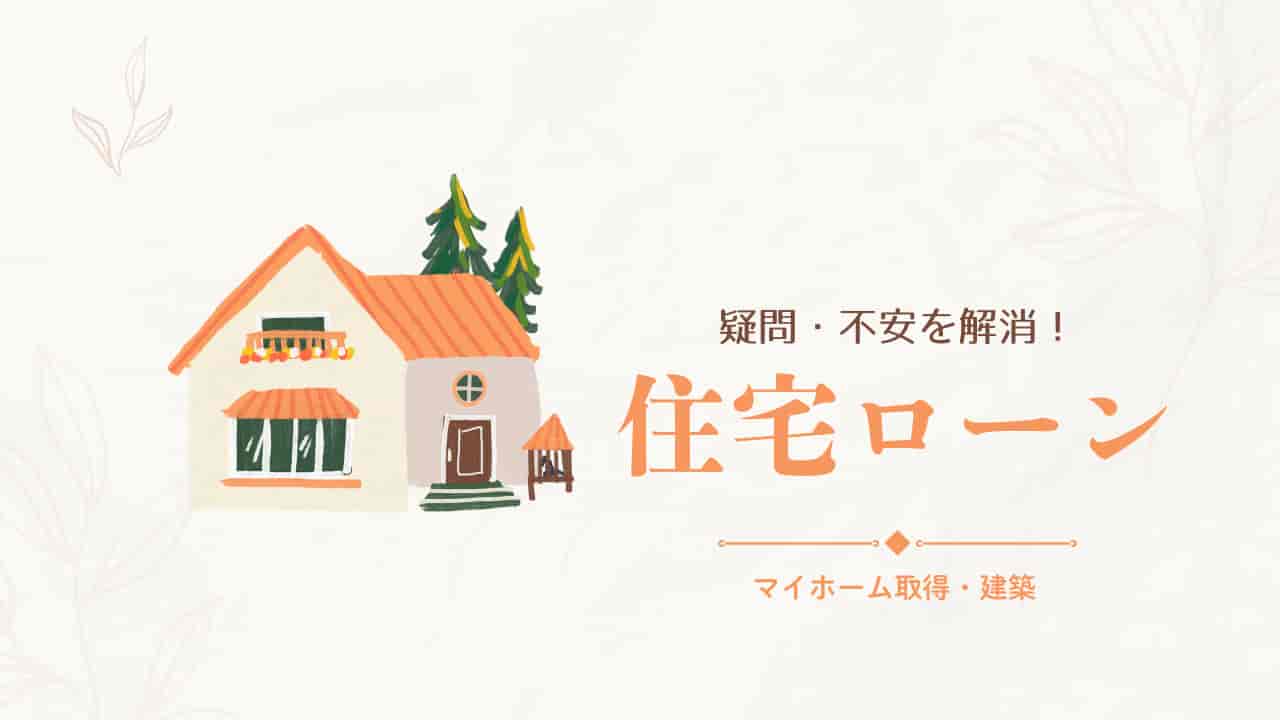 オレンジ色の屋根の家のイラストと「疑問・不安を解消！住宅ローン マイホーム取得・建築」というテキストが描かれた住宅取得に関するアイキャッチ画像
