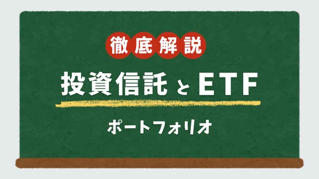 投資信託とETFを組み合わせたポートフォリオ構築に関する黒板の図解