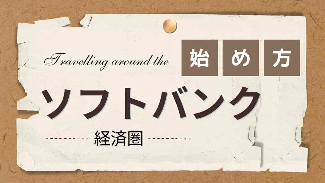 ソフトバンク経済圏の始め方を紹介するタイトル画像