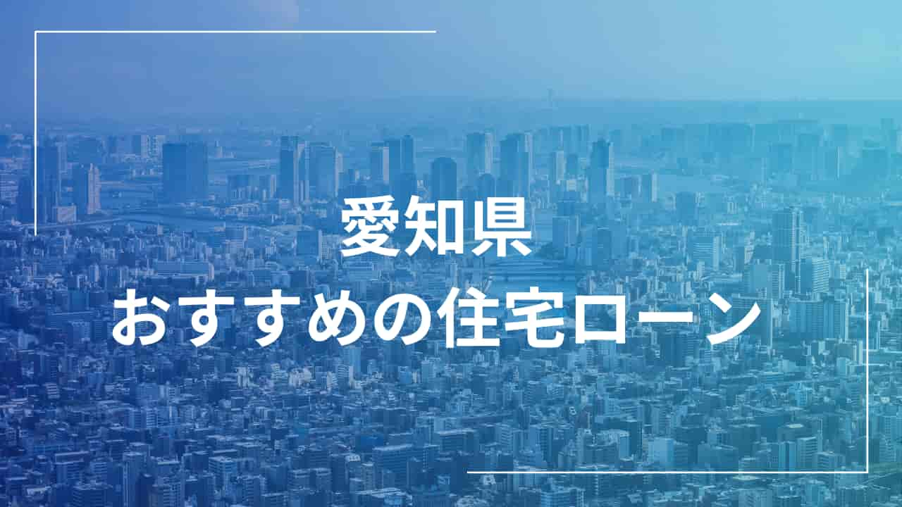 都市風景とおすすめの住宅ローン情報