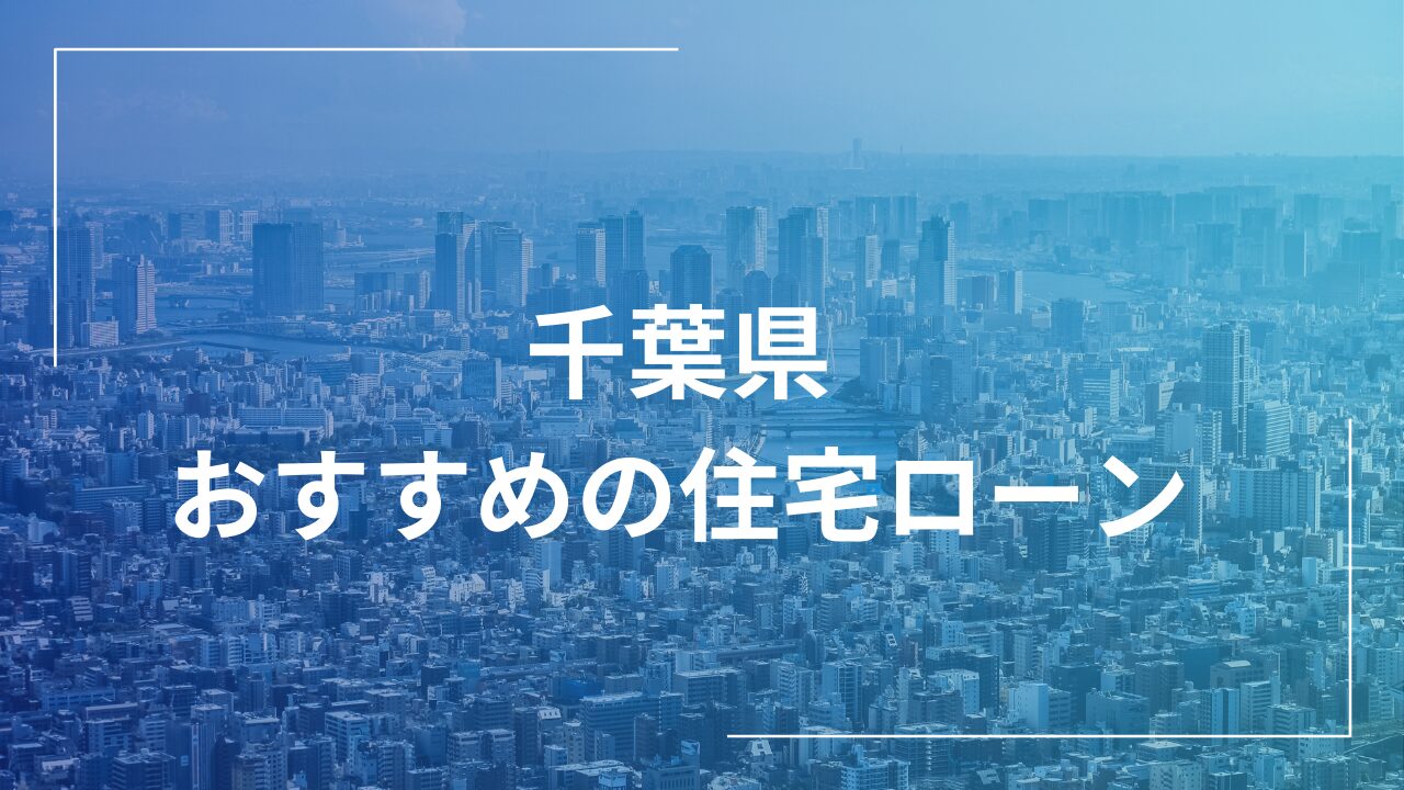 都市風景とおすすめの住宅ローン情報