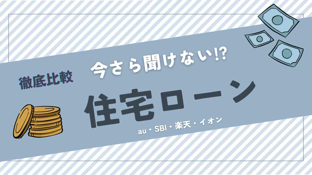 住宅ローン徹底比較：au・SBI・楽天・イオン経済圏の金利・特典を分析したアイキャッチ画像