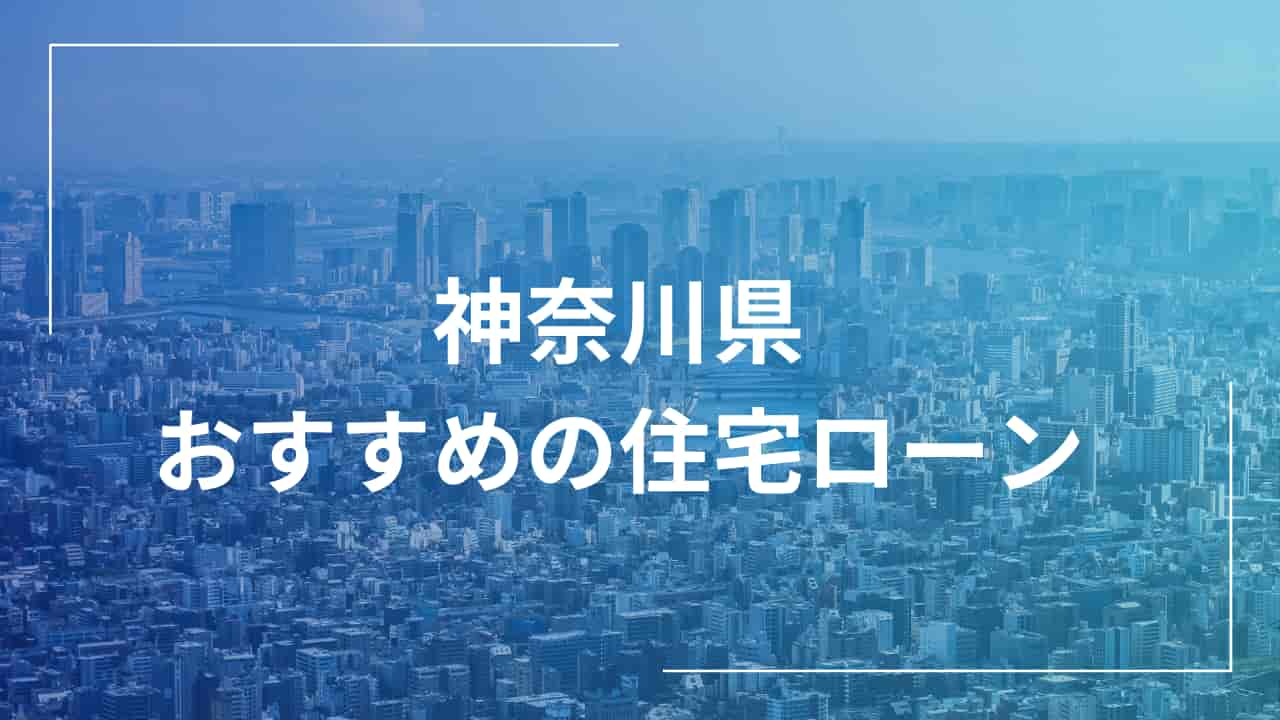 都市風景とおすすめの住宅ローン情報